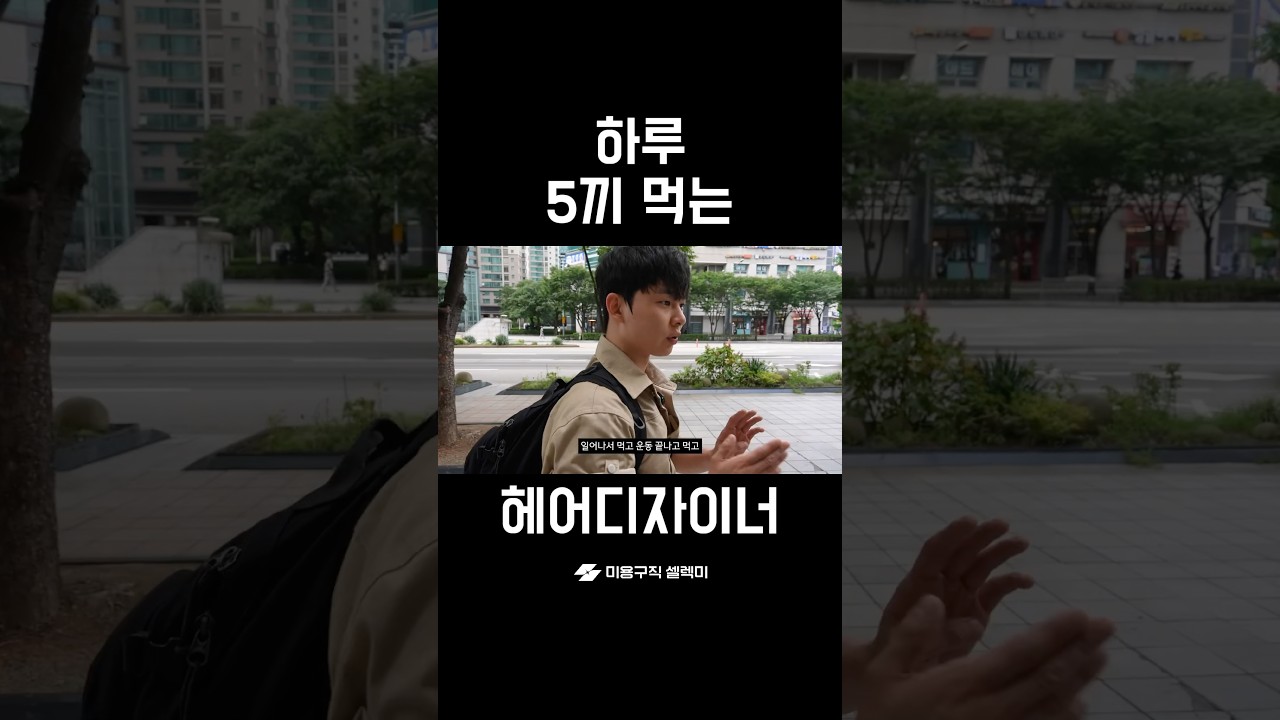 하루 5끼 먹는 헤어디자이너