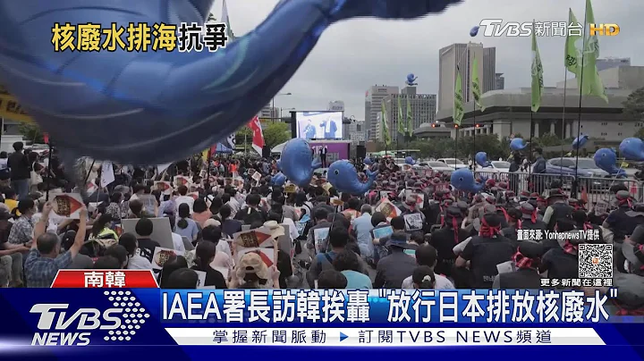 IAEA署長訪韓交代核廢水報告 挨轟「不負責任」｜TVBS新聞 @TVBSNEWS01 - 天天要聞