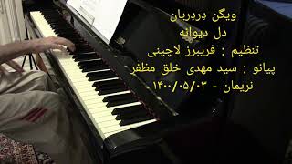 Viguen Derderyân Dele Divaneh , Arranged By : Fariborz Lachini , Piano : Seyed Mei Kholgh Mozaffar