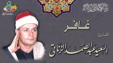 سورة غافر - الشيخ السعيد عبد الصمد الزناتي