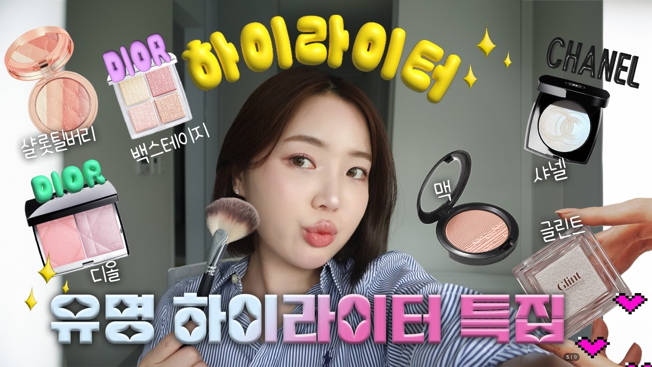 백화점or로드샵 하이라이터 특집 ✨ |샤넬 | 디올 | 맥 | 샬롯틸버리 | 글린트