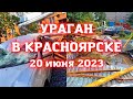 Ураган в Красноярске в городе Боготол сорваны крыши с домов, повалены деревья, разбиты 40 автомобиля