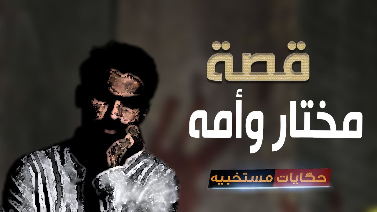 قصة 491 - قصه استاذ مختار وأمه الله يرحمها .. #حكايات_مستخبيه