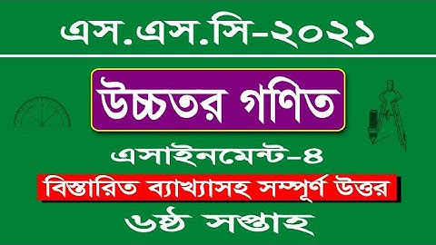 SSC-2021,Higher Math Assignment-4, 6th week. এস.এস.সি ২০২১, উচ্চতর গণিত অ্যাসাইনমেন্ট-৪,ষষ্ঠ সপ্তাহ।