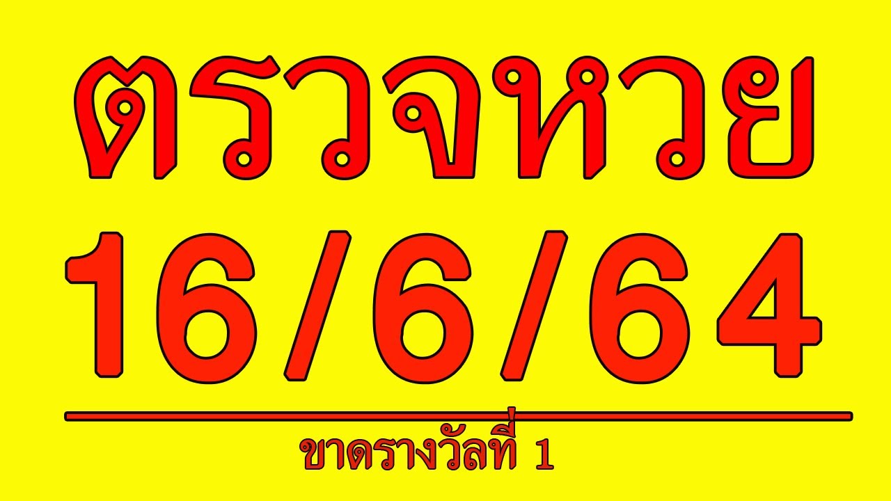 pic ตรวจ-หวย 16-6-64 à¸à¸£à¸§à¸à¸«à¸§à¸¢16 6 64 à¸à¸£à¸§à¸à¸ªà¸¥à¸²à¸à¸ à¸à¹à¸ à¸à¸£ à¸à¸à¸²à¸¥à¸§ à¸à¸ à¸à¸£à¸§à¸à¸«à¸§à¸¢à¸§ à¸à¸ 16 ม ภà¸à¸²à¸¢à¸ 2564