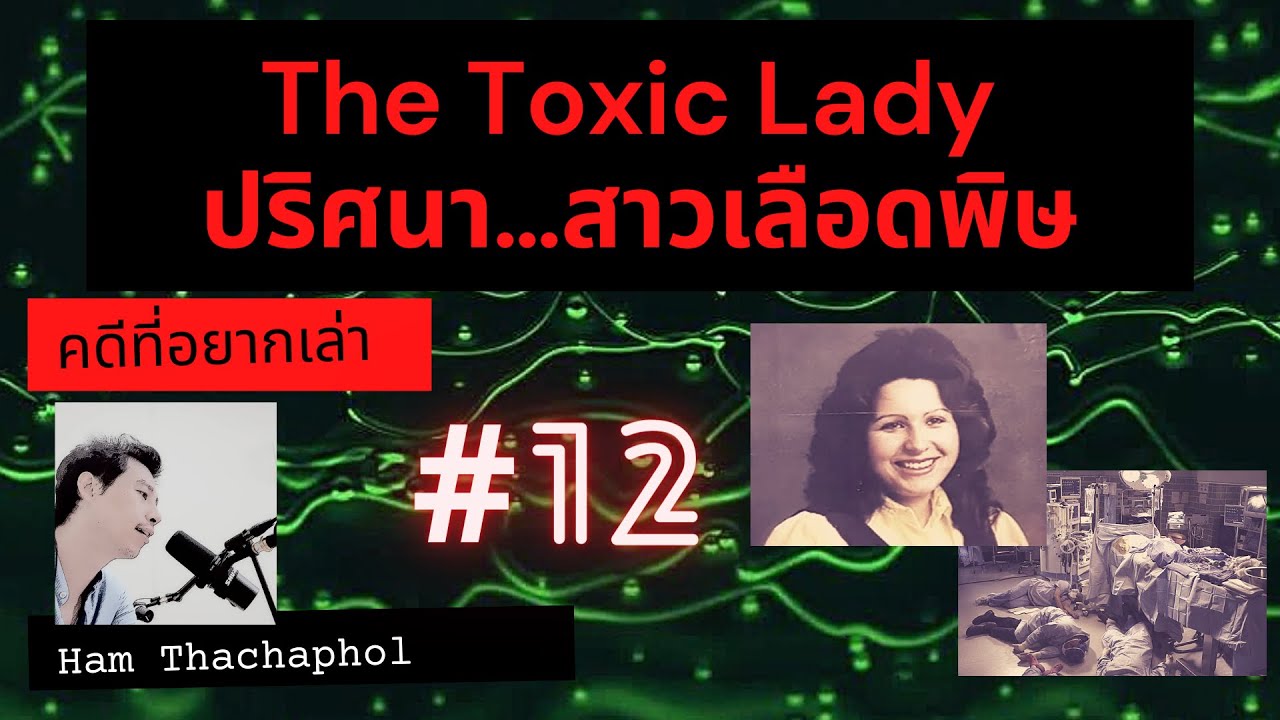 คดีที่อยากเล่า : The Toxic Lady ปริศนา…สาวเลือดพิษ