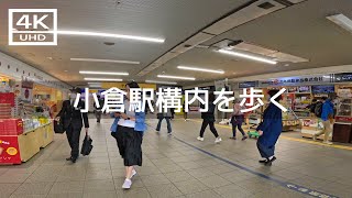 【2023年5月】JR小倉駅構内を歩いてみた【4K】