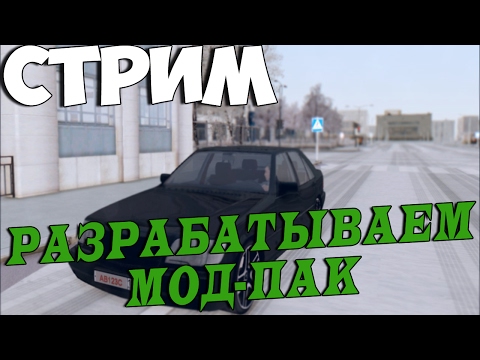 СТРИМ. РАЗРАБАТЫВАЕМ МОД-ПАК. GreenTech RP. GTA CRMP - СТРИМ. РАЗРАБАТЫВАЕМ МОД-ПАК. GreenTech RP. GTA CRMP
