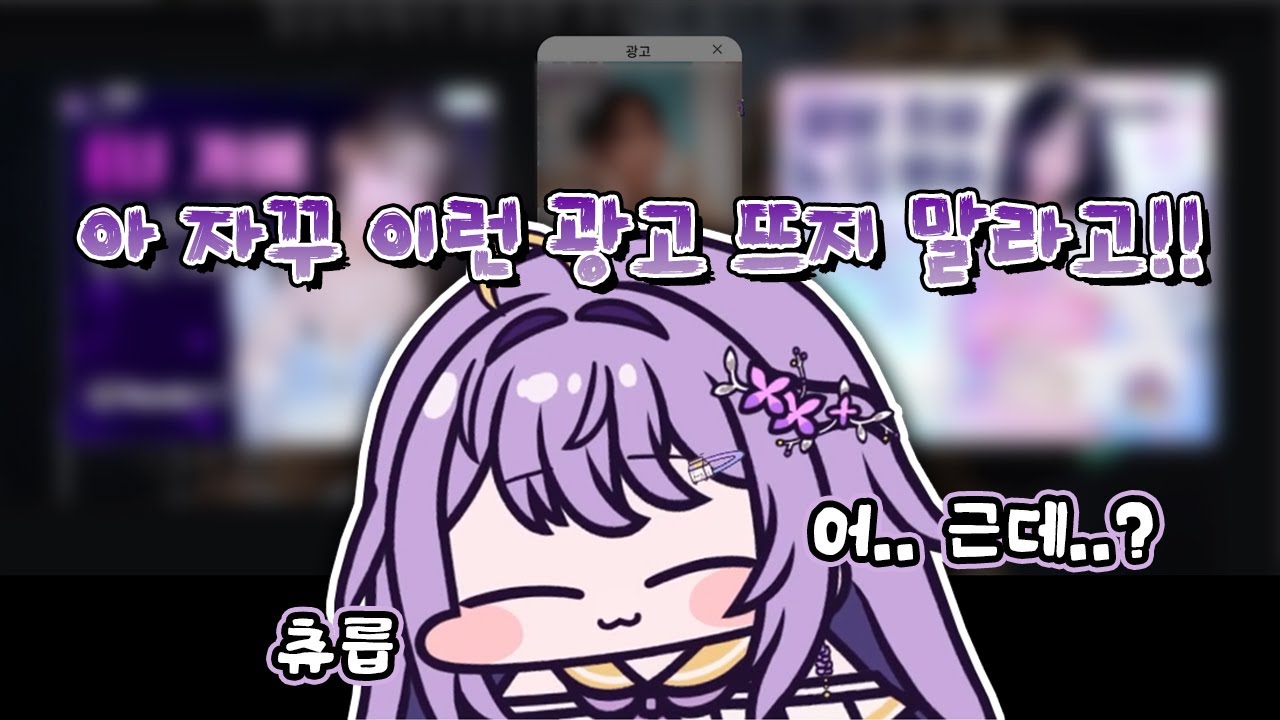 자꾸 그렇고 그런 광고가 뜨는 아야