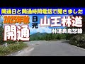 いよいよ開通【山王林道(林道奥鬼怒線)】奥日光の紅葉に間に合った！長らく工事通行止めでしたが、工事完了により光徳園地ゲートから川俣温泉ゲートまでの開通日と開通時間を電話で聞いてみました