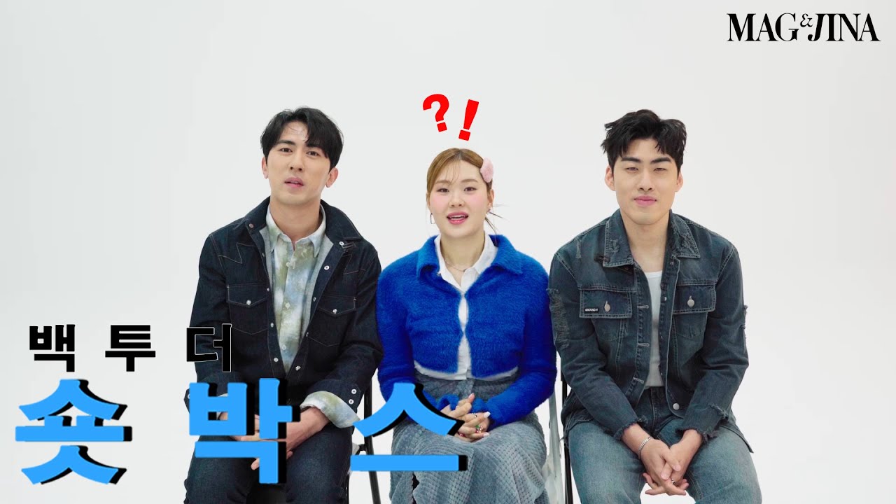 숏박스팀과 진행하는  타임머신  인터뷰! 백  투  더  숏박스 😎 | MAG&JINA