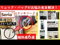 【快適100均】リュックやバッグのお助け便利アイテム6選(^^♪
