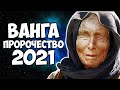 Ванга предсказание на 2021 год Самое точное пророчество