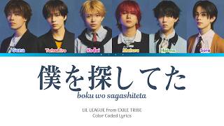 LIL LEAGUE - 僕を探してた (Boku wo Sagashiteta) [Color Coded Lyrics]