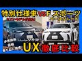 [ ヤバいモデルが出た! ] レクサスUX300h F SPORT VS 特別仕様車 Emotional Explorer どっちがお買い得!? 価格•装備•乗り出し価格を徹底比較!