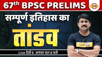67th BPSC PRELIMS | सम्पूर्ण इतिहास का तांडव | BY DEEPAK SIR