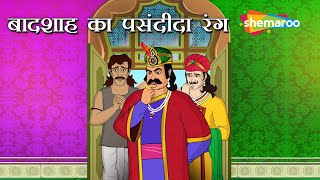 बादशाह  का  पसंदीदा  रंग कौनसा है | Akbar Birbal Ki Kahani  Ep - 14 | Baadshah Ka Pasandida Rang by Shemaroo Kids 27,465 views 3 weeks ago 12 minutes, 37 seconds