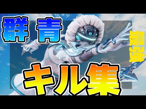 【群青】switchから逃げた人のキル集