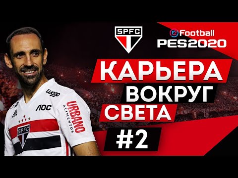 Видео: PES 2020 КАРЬЕРА "ВОКРУГ СВЕТА" #2