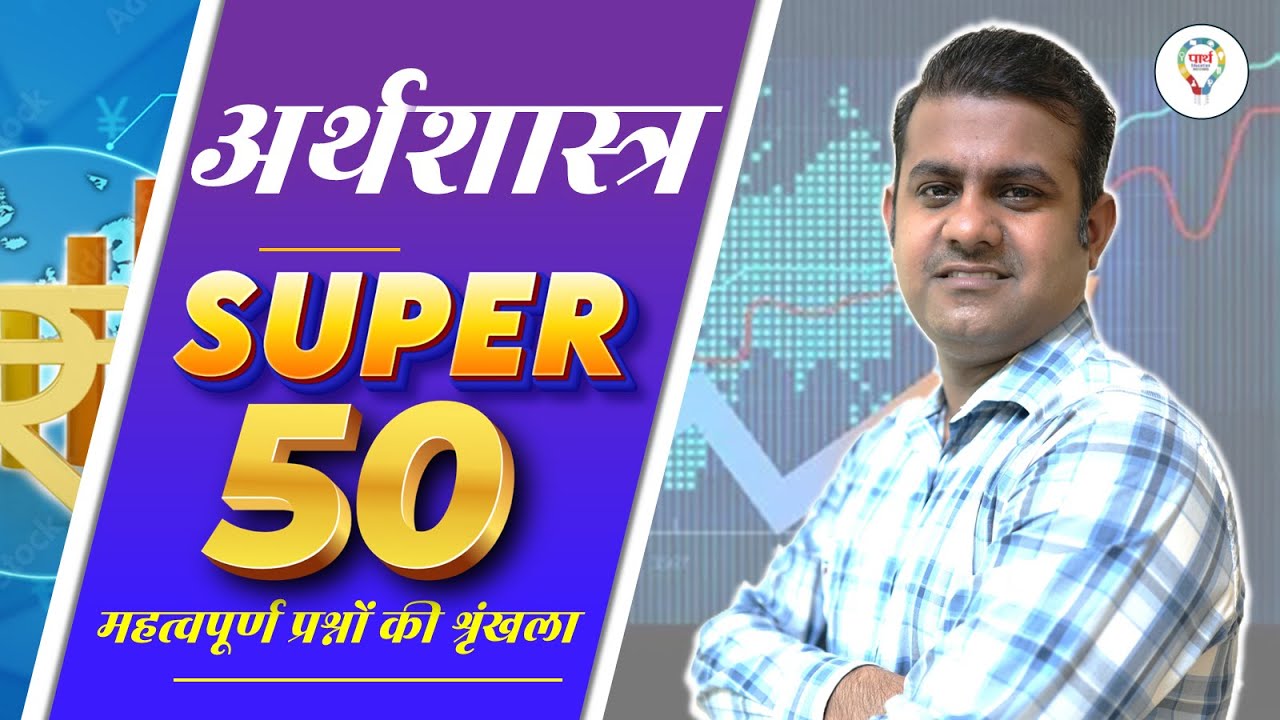 ECONOMICS SUPER 50 QUESTIONS FOR NET/JRF 2025 UP PGT|ECONOMICS NET-JRF/PGT PRACTICE BY PRATYUSH SIR