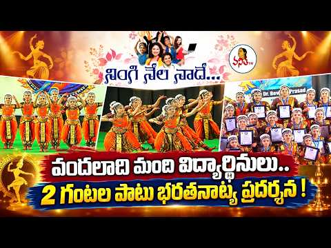 Ningi Nela Nade | వందలాది మంది విద్యార్థినులు.. 2గంటల పాటు భరతనాట్య ప్రదర్శన! | 2-hour Bharatanatyam