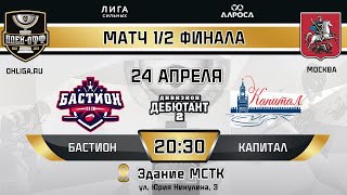 LIVE / БАСТИОН - КАПИТАЛ / 24.04.24 / ОХЛ МОСКВА / ДИВИЗИОН ДЕБЮТАНТ 4