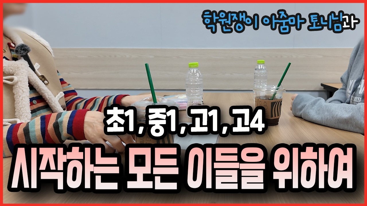 초1, 중1, 고1, 고4 시작하는 모든 이들을 위하여. 8학군 폭싹맘 토니님과 목동왕언니의 자녀 교육 수다.(초등편)