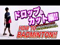 【バドミントン】インカレ優勝経験者がレクチャー! !今日から上達できる ドロップ & カット！