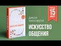 Искуство общения (Джон Максвелл) || Книга за 15 минут