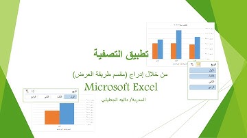 تطبيق التصفية وأداة مقسم طريقة العرض في الاكسل