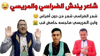 هيلا هب  قصف الشاعر محمد الضراسي والشاعر المريسي الشاعر امين التركي ناريه 2023