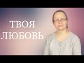 Твоя любовь. Музыка и слова Людмилы Друзенко. Исполняет Галина Маломошина г.Ногинск.