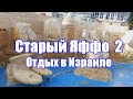 Старый, древний Яффо. Прогулка по туристическим местам самого древнего и молодого города. Часть 2.