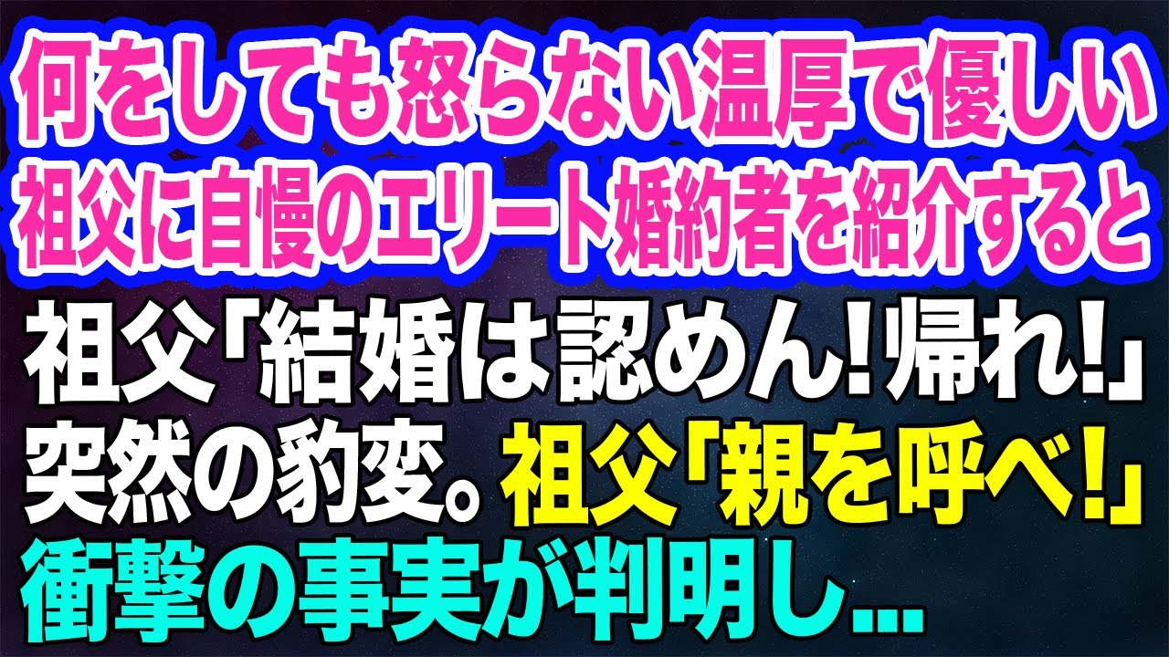 何をしても怒らない優しい祖父に自慢のエリート婚約者を紹介すると…祖父「結婚は認めん！帰れ！」突然の豹変→祖父「親を呼べ！」婚約者「えっ？」衝撃の事実が…【スカッとする話】