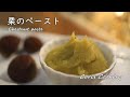 栗のペーストの作り方・レシピ【和栗ペースト】自家製マロンペースト Chestnut Paste Recipes｜Coris cooking