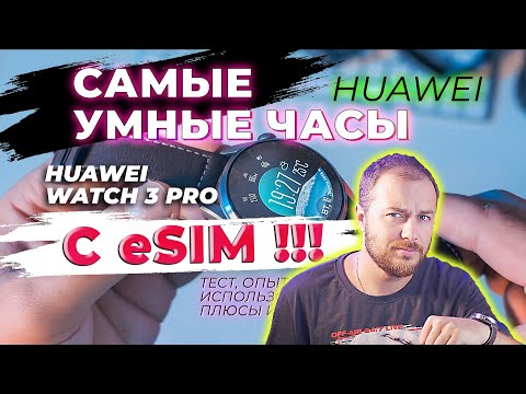 ✅ Обзор настоящих смарт часов от Huawei - Watch 3 Pro (опыт использования, тесты, впечатления)
