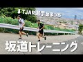 【坂練】TJAR選手ぬまっち＆岩っちと、神戸TOP11を急坂ダッシュしてきた