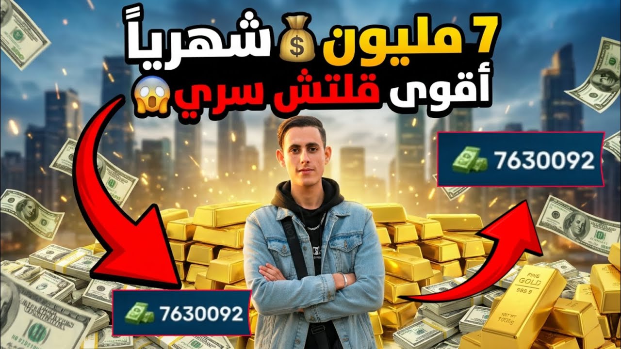 سر الملايين💸 : أقوى قلتش سري 🤫 كيف تصبح غنياً في Flex City 😱 | 7 مليون شهرياً بدون تعب! 💰🚀