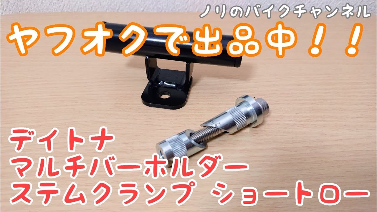 出品終了】DAYTONA(デイトナ) マルチバーホルダー、ヤフオクに出品中