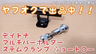 【出品終了】DAYTONA(デイトナ) マルチバーホルダー、ヤフオクに出品中！！