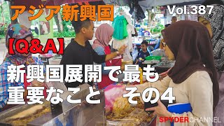 第387回 【Q&A】新興国展開で最も重要なこと その4