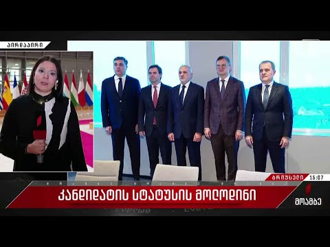 კანდიდატის სტატუსის მოლოდინი - გზავნილები ბრიუსელიდან