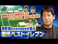 前日本代表監督、西野朗さんが選ぶ歴代ベストイレブン！率いた４クラブから選出されたのは・・・遠藤保仁選手や楢崎正剛選手などレジェンド選手がズラリ！KICK OFF! KANSAI　ＭＢＳ毎日放送