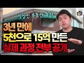 (전부공개) 3년만에 5천으로 15억 만든 부동산 투자 방법 공개 (황금대지 송량헌)