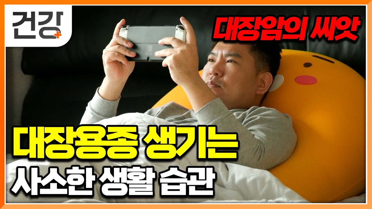 국내 암 발생률 2위 대장암! 용종으로 시작해 암으로 발전하는데.. 생활 속 위험인자를 제거하라│귀하신 몸│#EBS건강