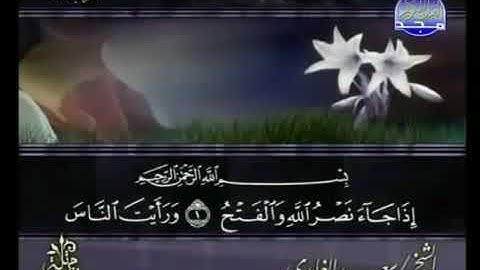 الشيخ سعد الغامدي | القرآن الكريم 🍂 سورة النصر