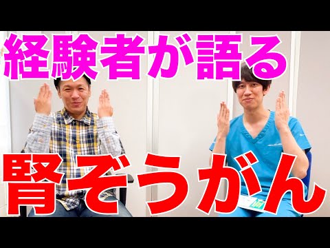 【はんにゃ川島さん】実際の腎臓がんの症状や体験を聞きました！