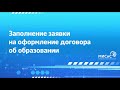 Заполнение заявки на оформление договора об образовании