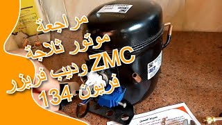 مراجعة موتور ثلاجة وديب فريزر ZMC فريون 134