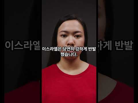 스페인이 이스라엘과 외교 관계를 끊다시피 했습니다  #외교뒷담화 #국제정치
